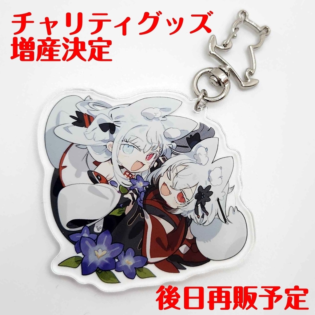 【チャリティグッズ】本霊&分霊 熊本応援アクキー