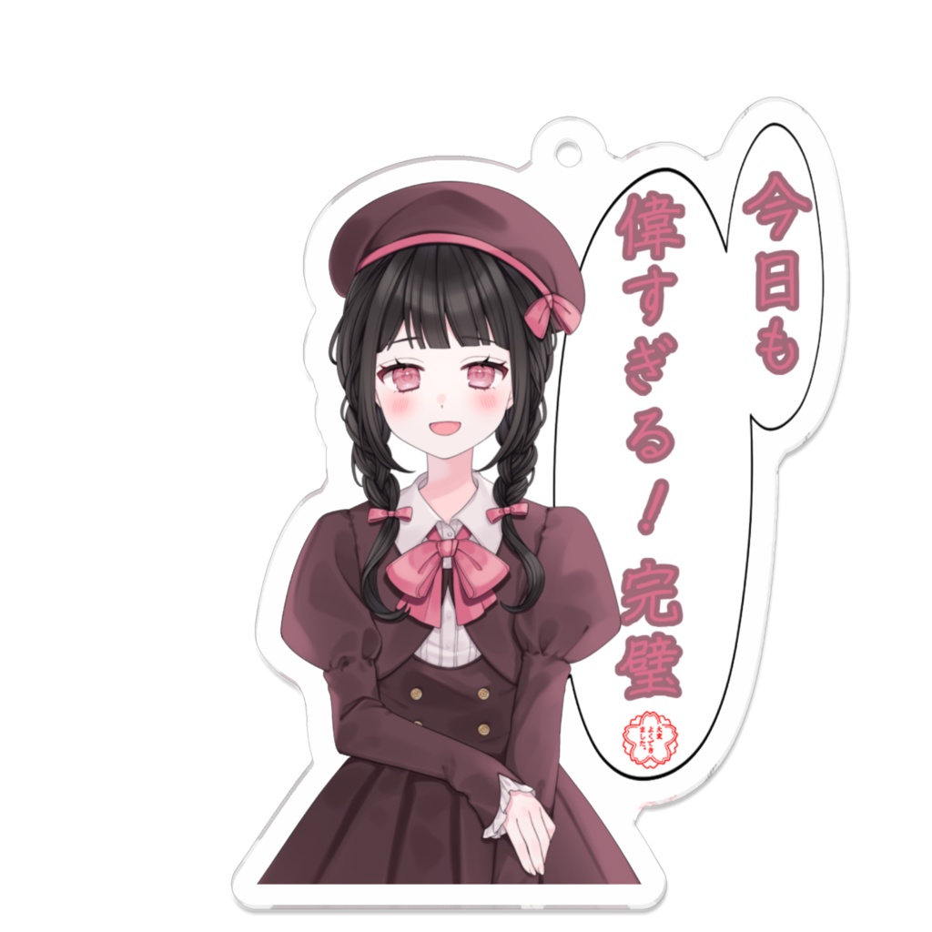 今日も完璧!山桜美麗アクリルキーホルダー