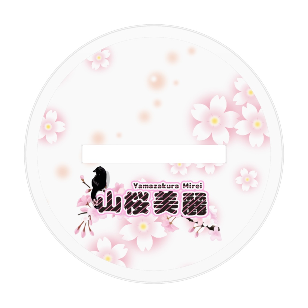 山桜美麗アクリルスタンド(アクリルフィギュア)