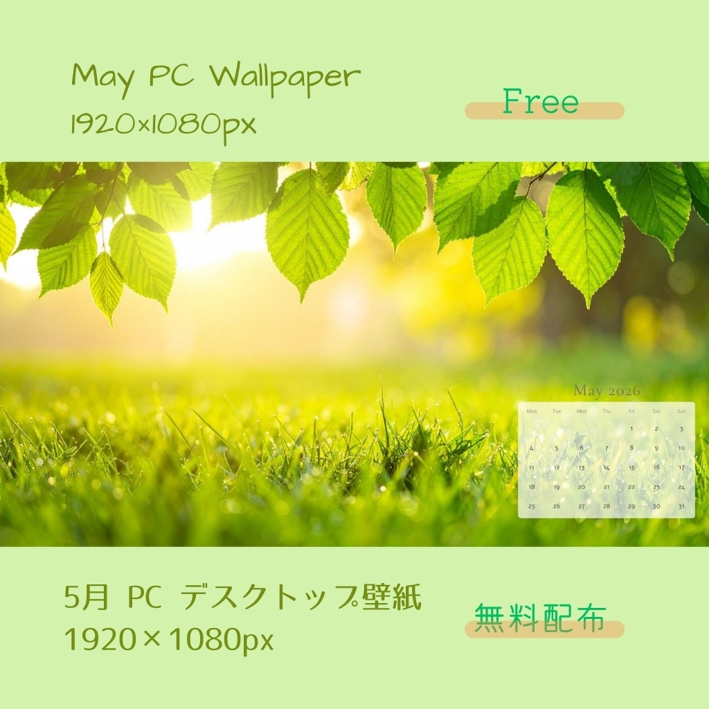 【 無料配布 】 5月 PC デスクトップ壁紙 1920×1080px 【Free】
