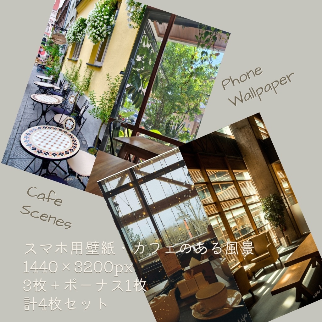 Cafe Scenes Life  カフェのある風景 スマホ壁紙（1440×3200）3枚＋ボーナス1枚