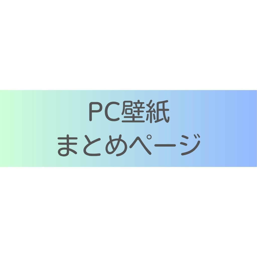 【まとめ】 PC壁紙 まとめページ