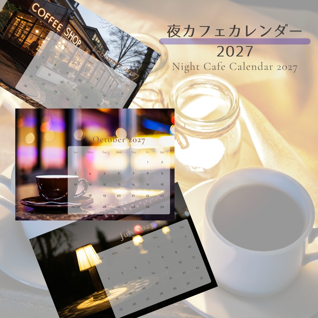 夜カフェカレンダー 2027｜Night Cafe Calendar｜1月始まり・日曜始まり（A5・PDF）