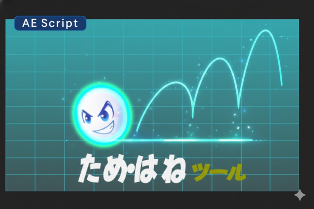 【AEスクリプト】ため・はねツール V14|物理的なタメとバウンドを一瞬で。