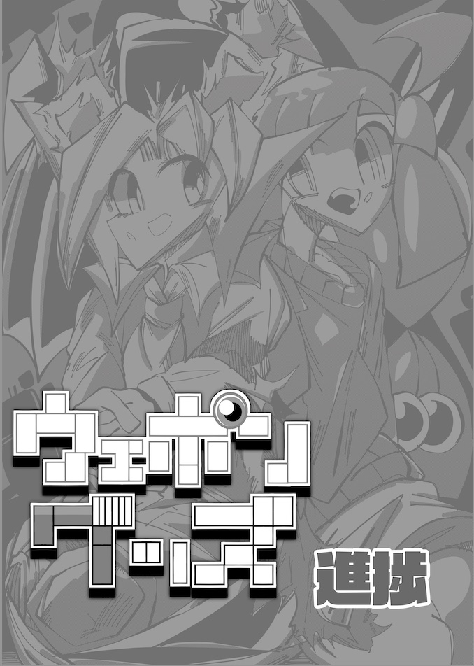 ウェポングッズ進捗（無印の続編です）