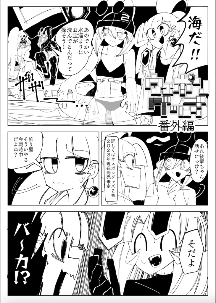 ウェポングッズ番外編