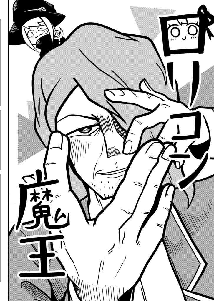 一次創作漫画「ロリコン魔王」全30ｐ