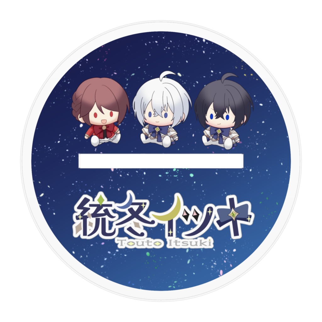 2026年・統冬イツキBirthdayアクスタ