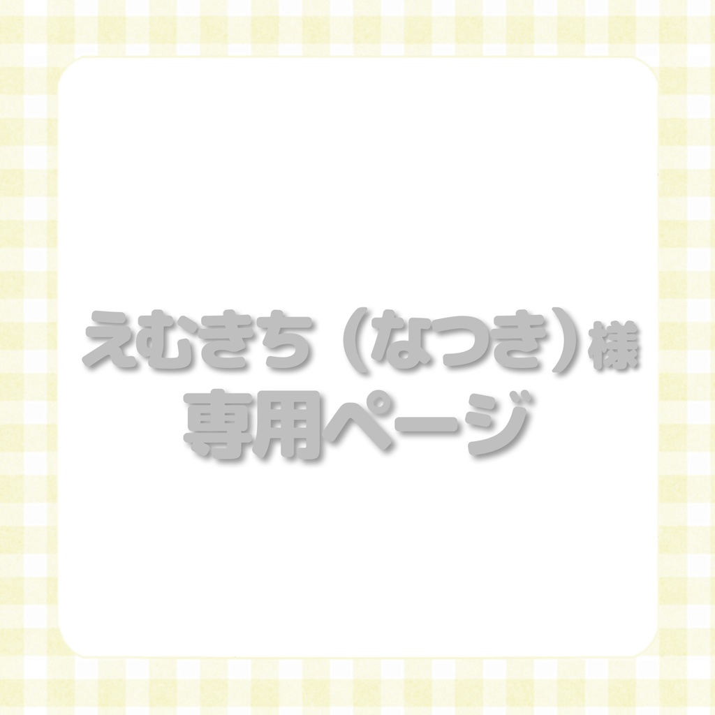 なつき様専用ページ - 材料