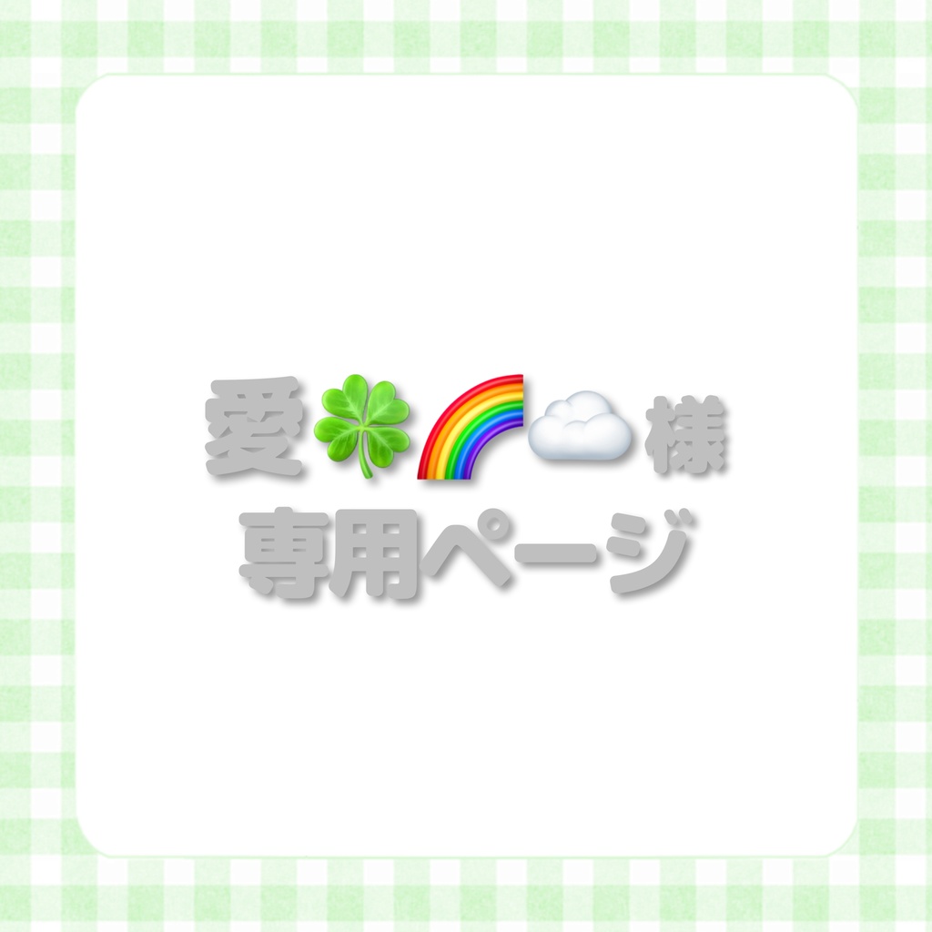 愛🍀🌈☁️様 専用ページ