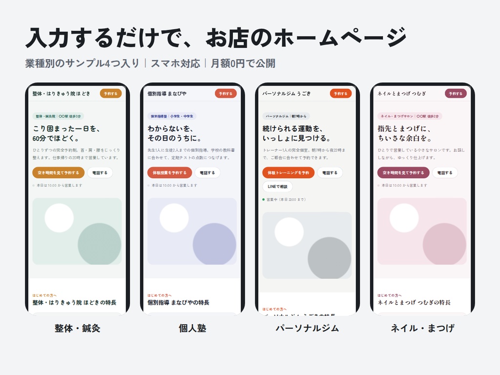 みせLP｜入力するだけで、お店のホームページ（業種別サンプル4つ入り）