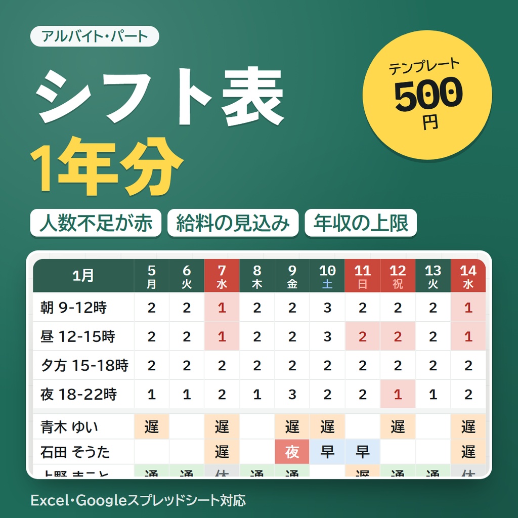 アルバイト・パートのシフト表（1年分）｜足りない時間帯が赤くなる・給料の見込みも自動（Excel）