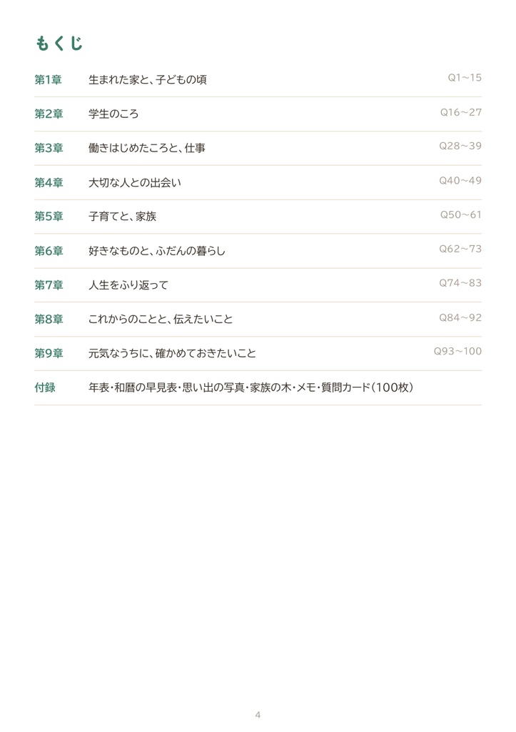 親に聞いておきたい100の質問|聞き書きノート(印刷用PDF・質問カードつき)