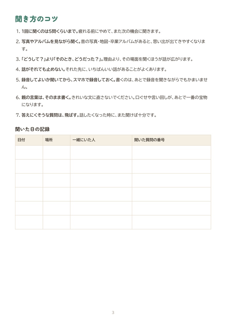 親に聞いておきたい100の質問|聞き書きノート(印刷用PDF・質問カードつき)