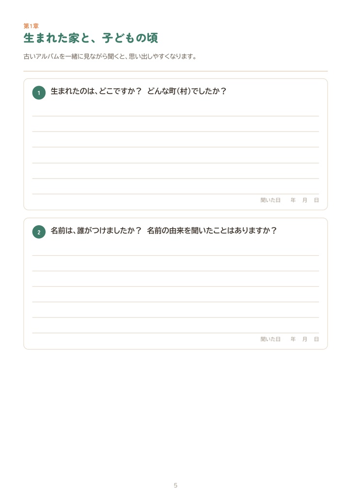 親に聞いておきたい100の質問|聞き書きノート(印刷用PDF・質問カードつき)