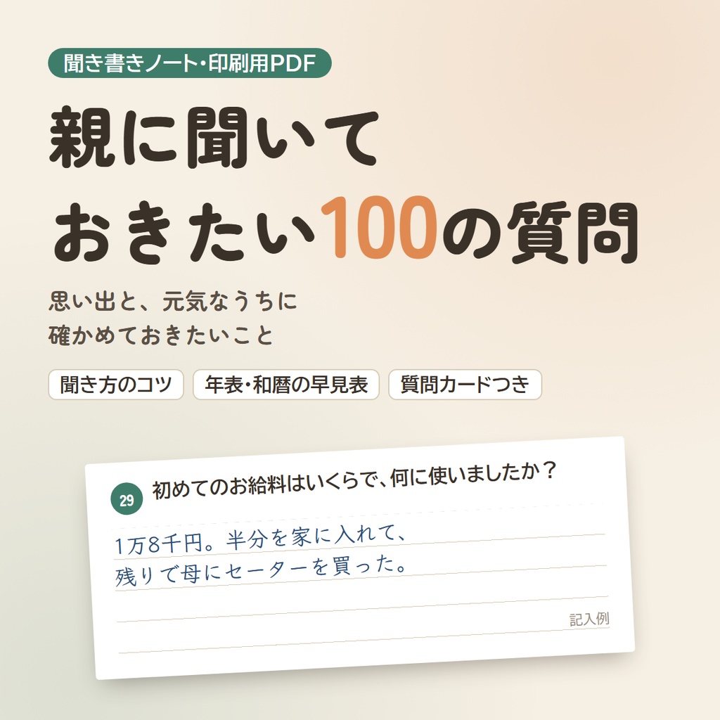 【無料・試し読み】親に聞いておきたい100の質問｜聞き書きノート（第1章・15問）
