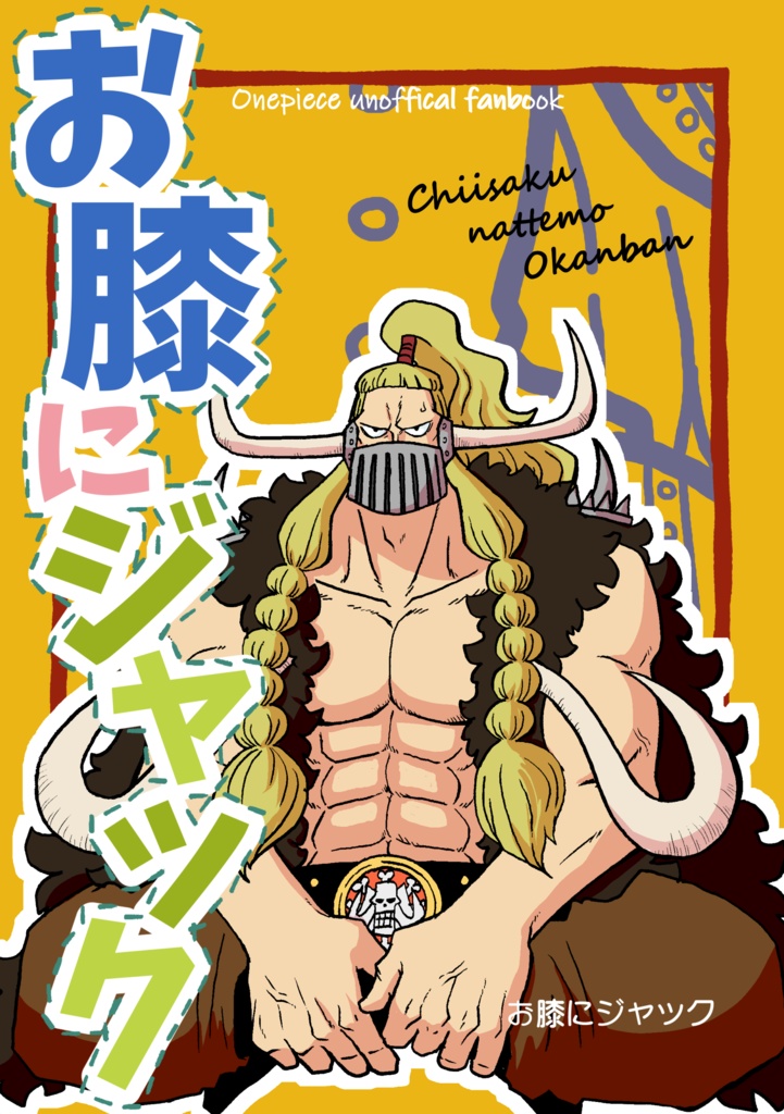 お膝にジャック