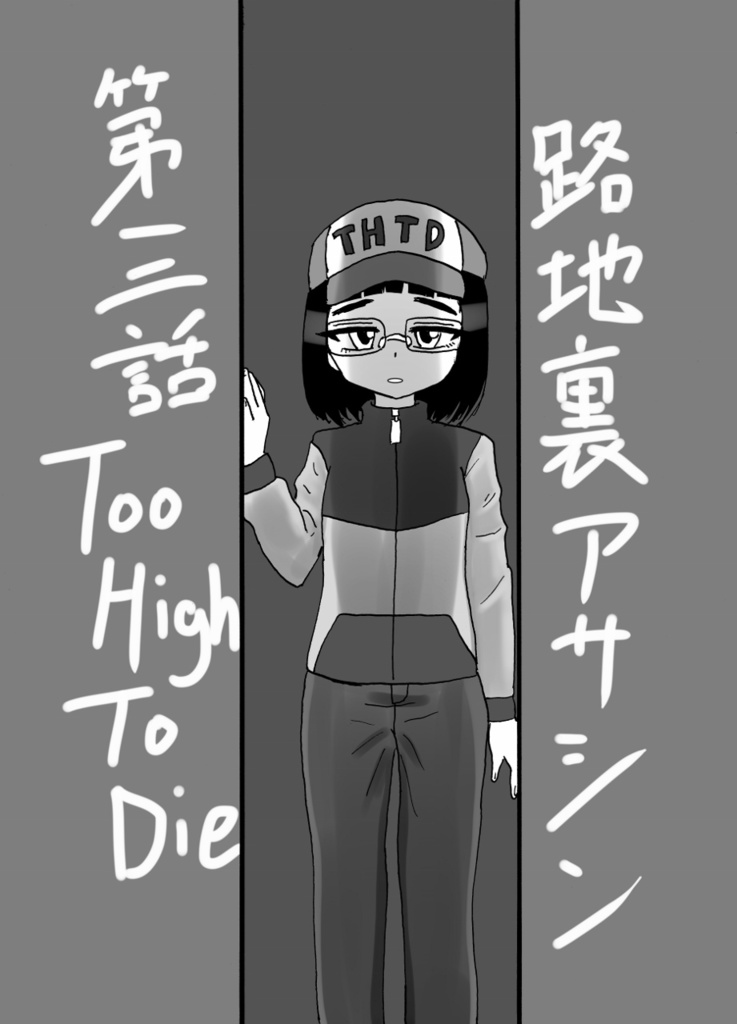 路地裏アサシン　第三話　Too High To Die