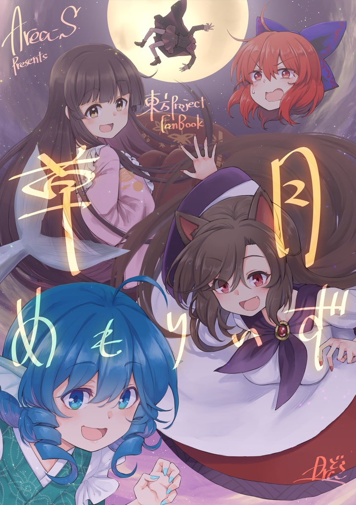 草月めもりーず