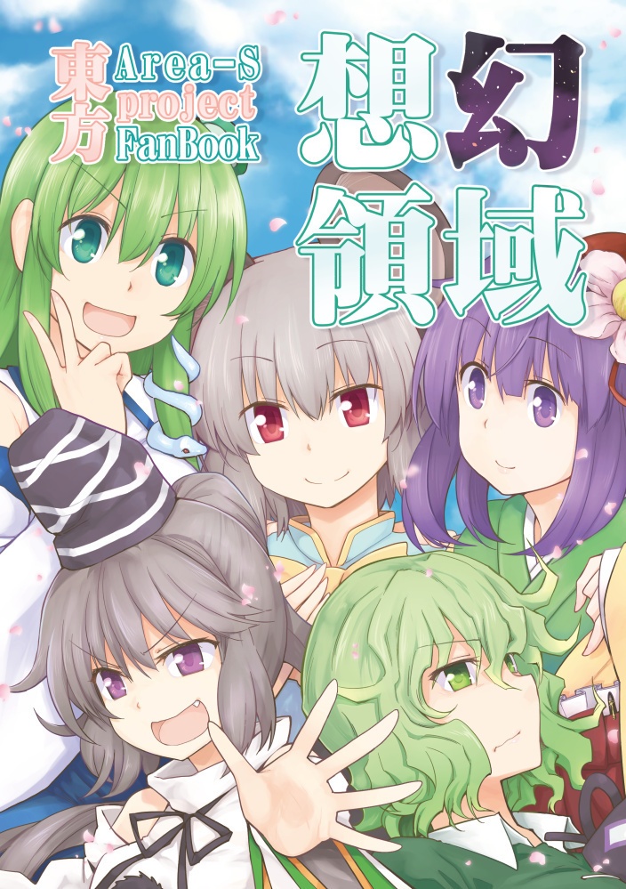 想幻領域