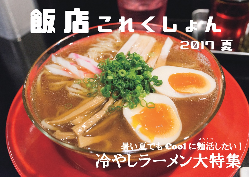 [冊子] 飯店これくしょん 2017 夏  冷やしラーメン特集