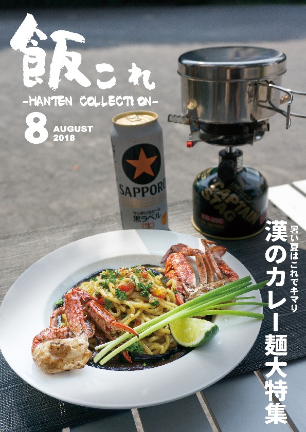 [電子] 飯店これくしょん 2018 Summer ゆるキャン△じゃないけどカレーめん特集