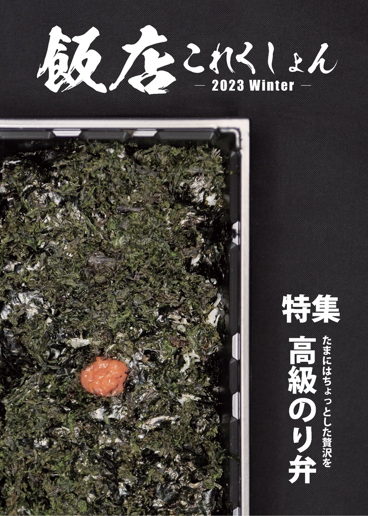 [冊子] 飯店これくしょん2023Winter ～高級のり弁特集～