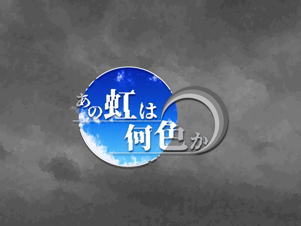 【CoC6版】あの虹は何色か