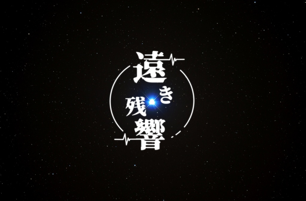 【CoC6版】遠き残響
