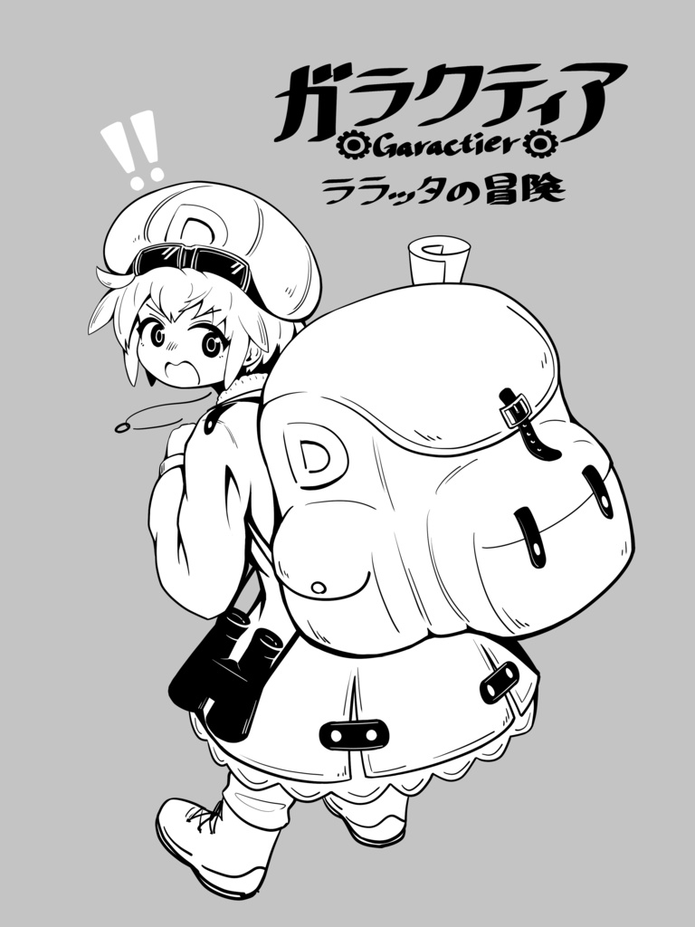 【ガラクティア】ララッタの冒険