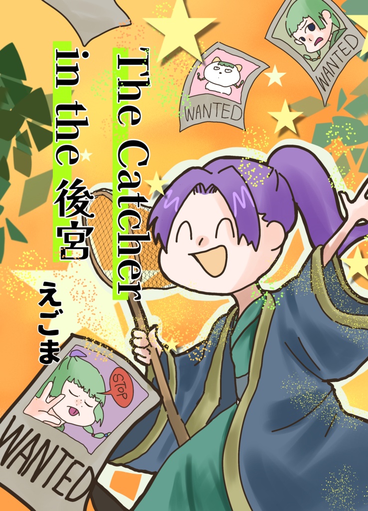 The Catcher in the 後宮