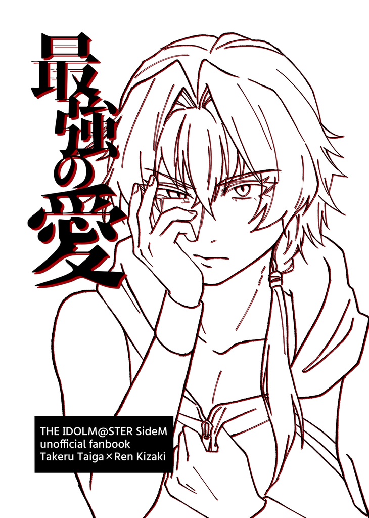 【タケ漣】最強の愛