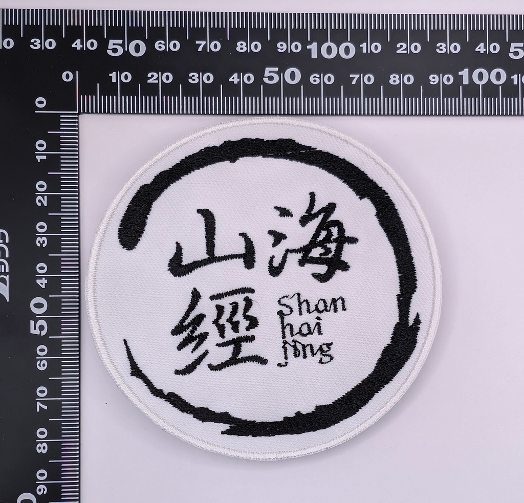山海経高級中学校　刺繍パッチ