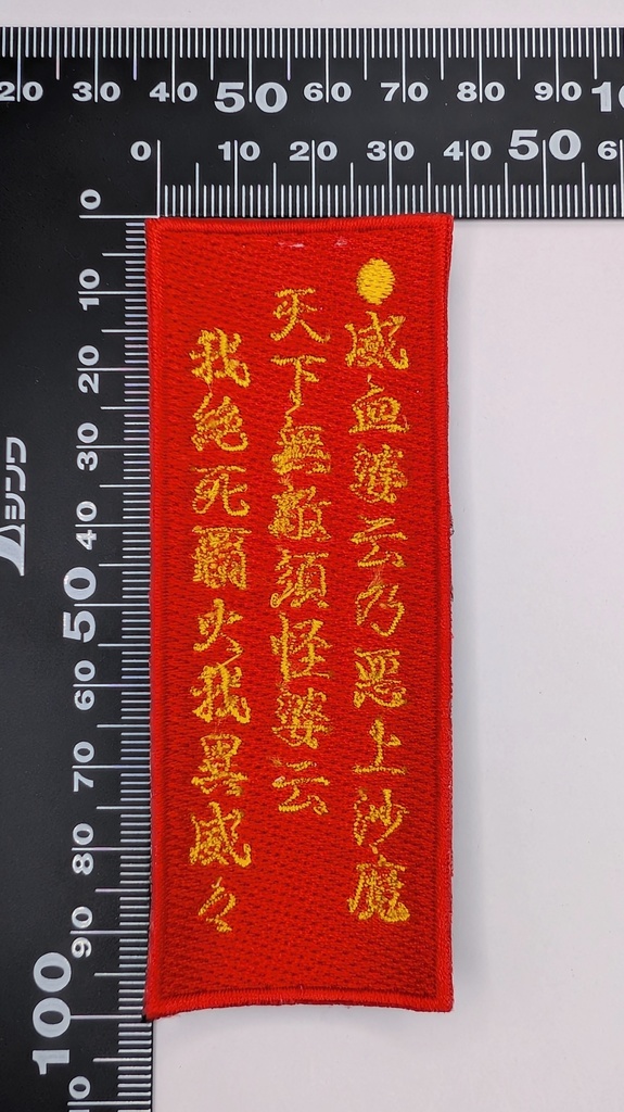 アケミ　スカート文字 刺繍パッチ