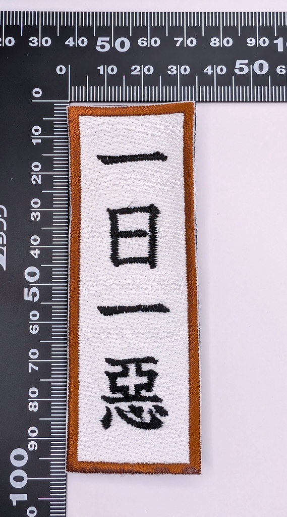 一日一悪　刺繍パッチ