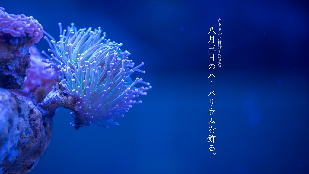 【CoCシナリオ】八月三日のハーバリウムを飾る。