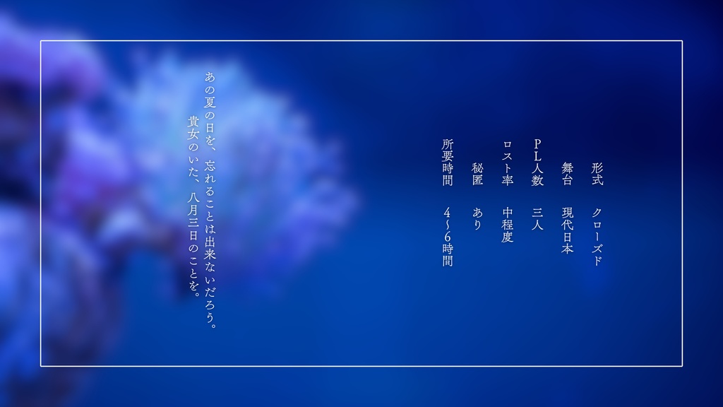 【CoCシナリオ】八月三日のハーバリウムを飾る。