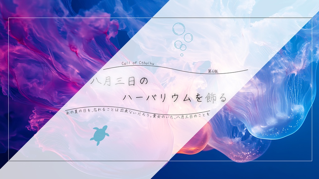 【CoCシナリオ】八月三日のハーバリウムを飾る。