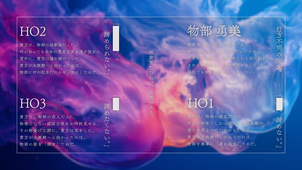 【CoCシナリオ】八月三日のハーバリウムを飾る。