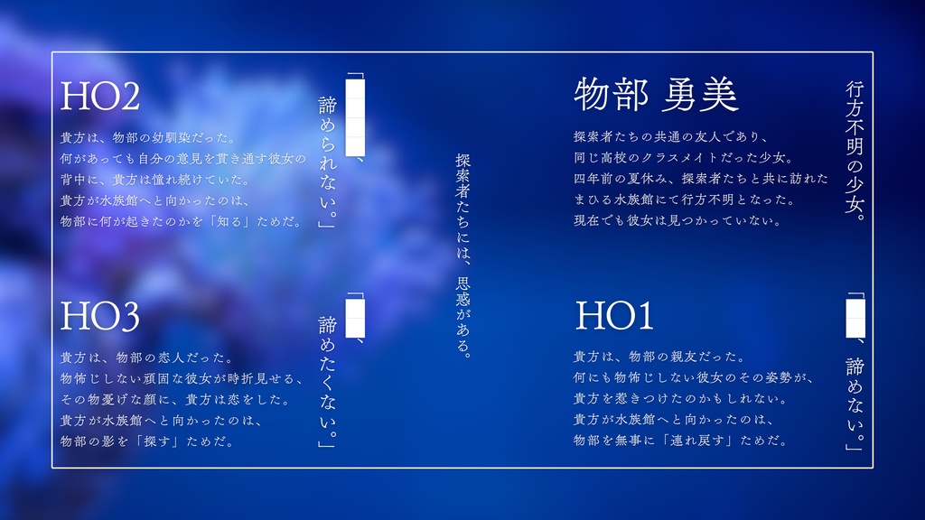 【CoCシナリオ】八月三日のハーバリウムを飾る。