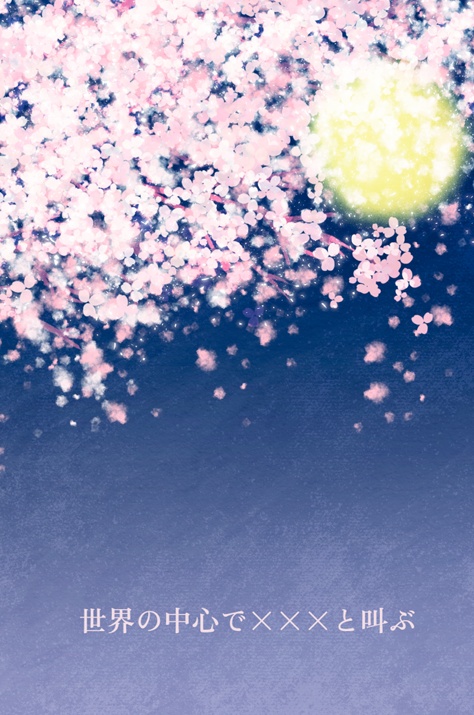 世界の中心で×××と叫ぶ