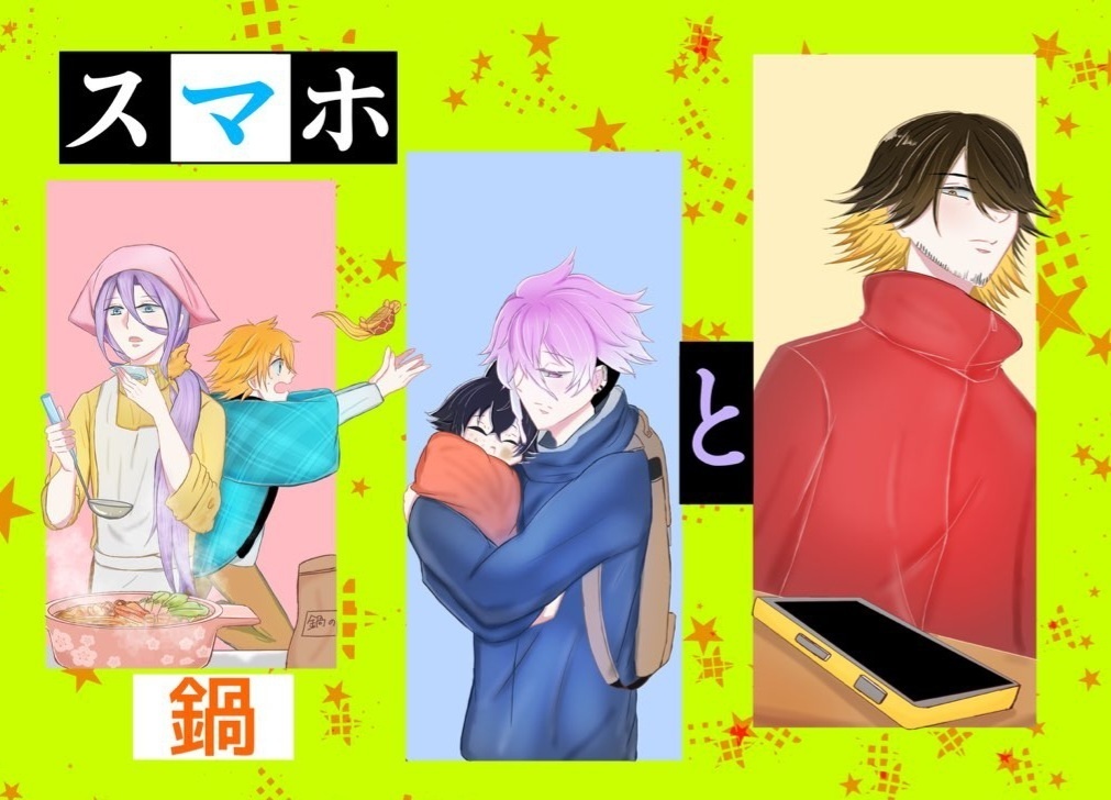 スマホと鍋