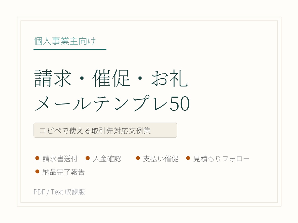 個人事業主のための請求・催促・お礼メールテンプレ50