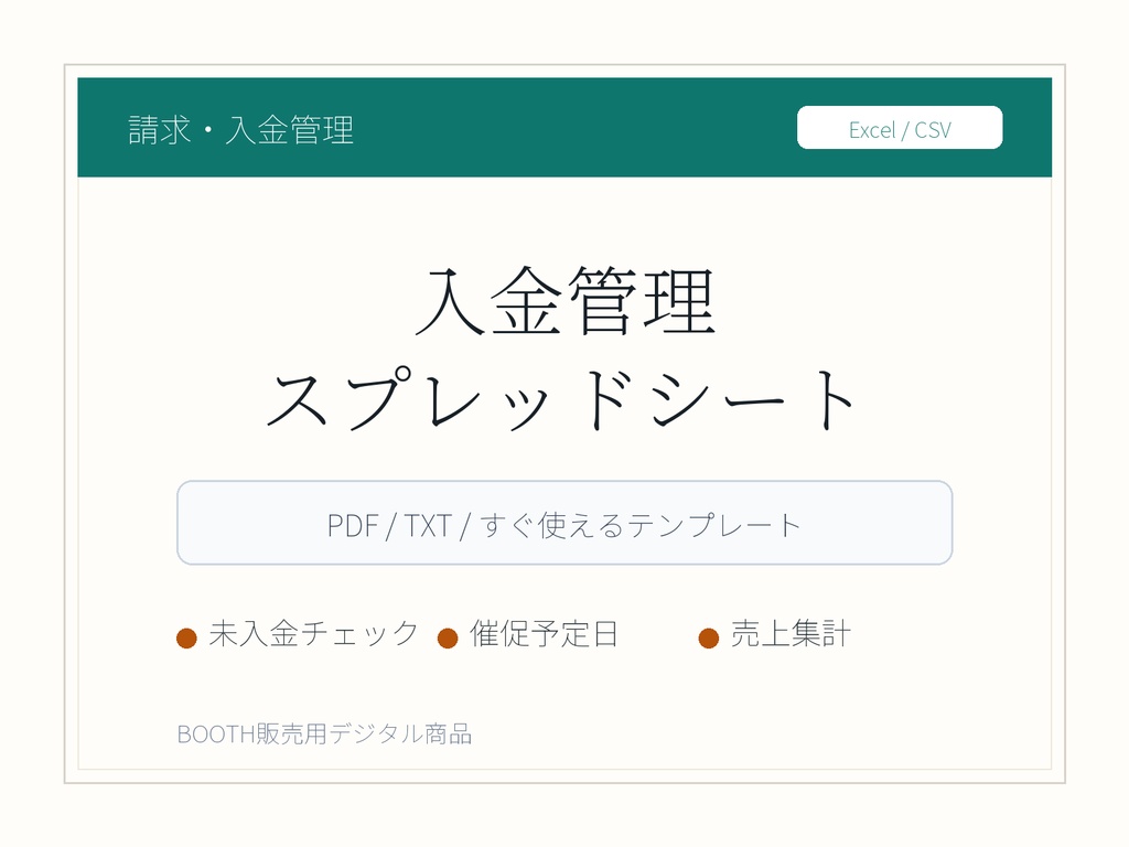 請求・入金管理スプレッドシート