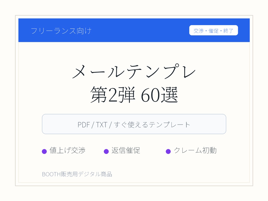 フリーランス向けメールテンプレ第2弾 60選
