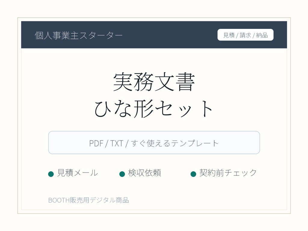 個人事業主スターター文書セット