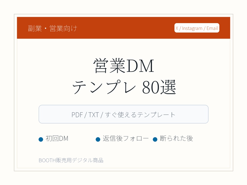 副業営業DMテンプレ集 80選