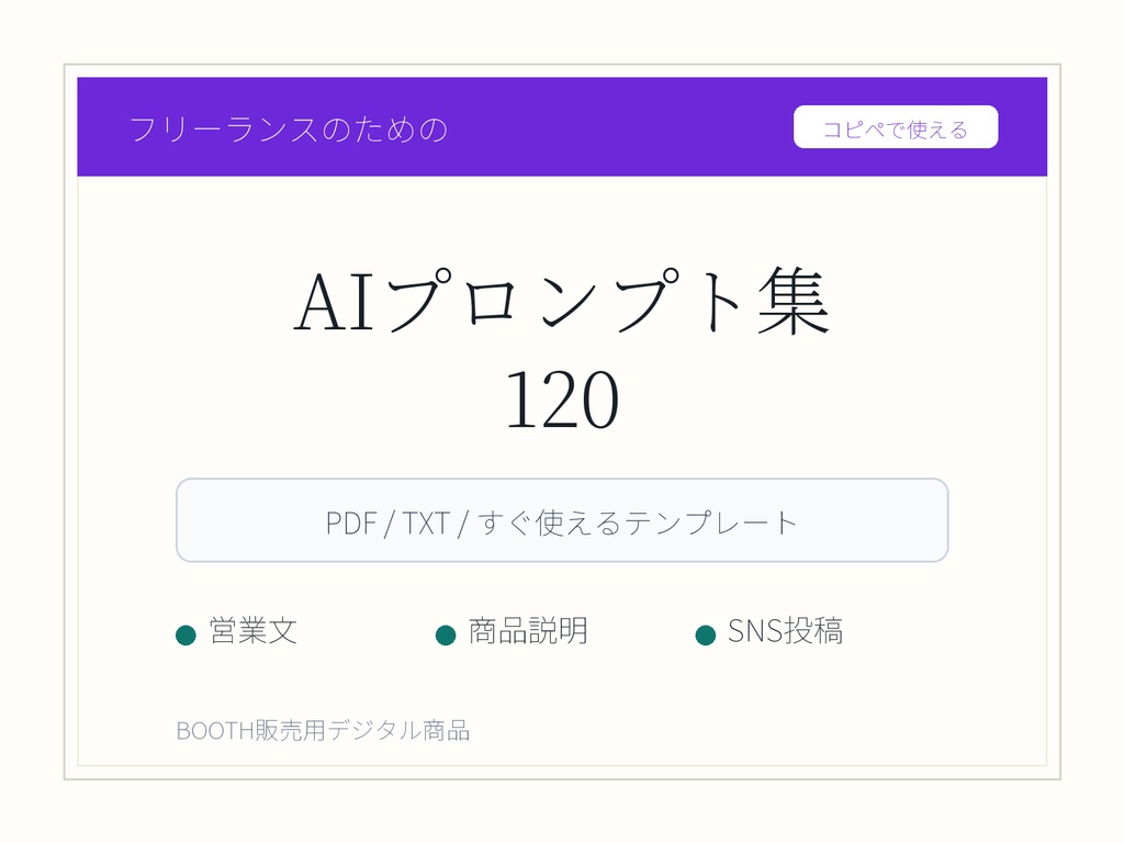 フリーランスのためのAIプロンプト集 120
