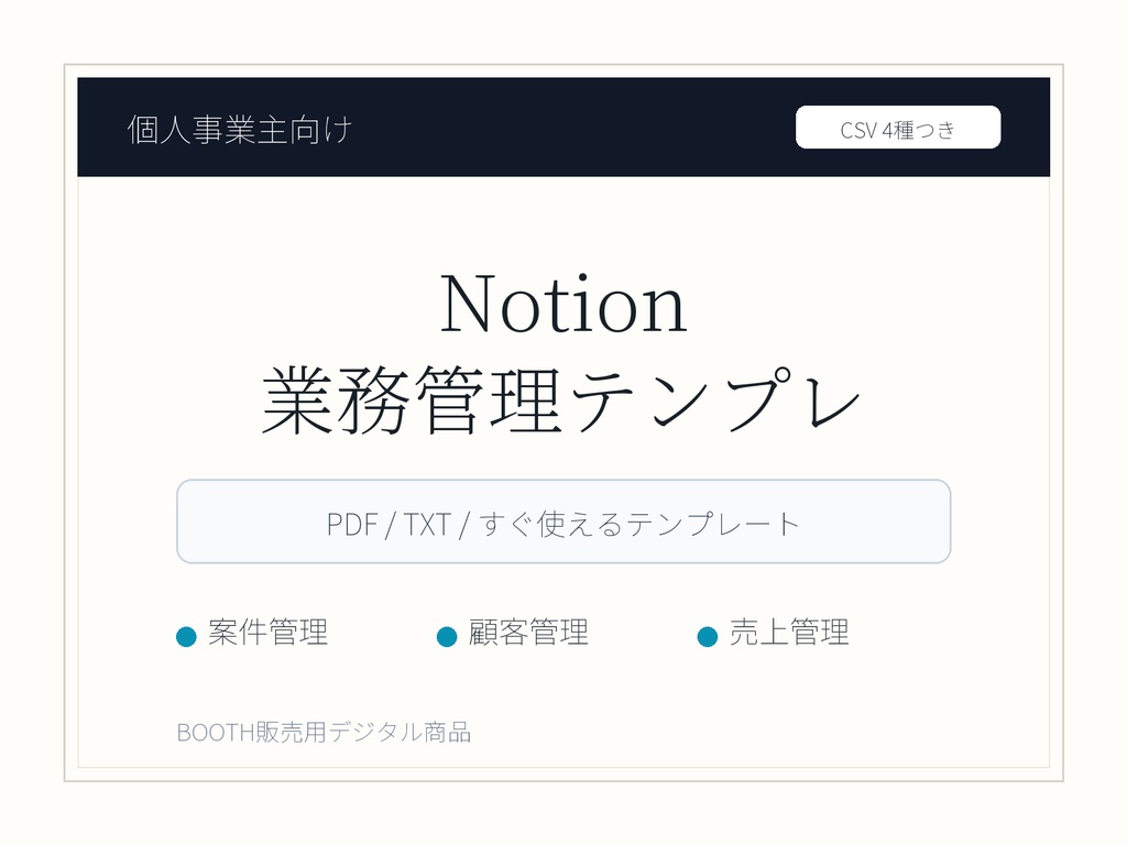 個人事業主向けNotion業務管理テンプレ