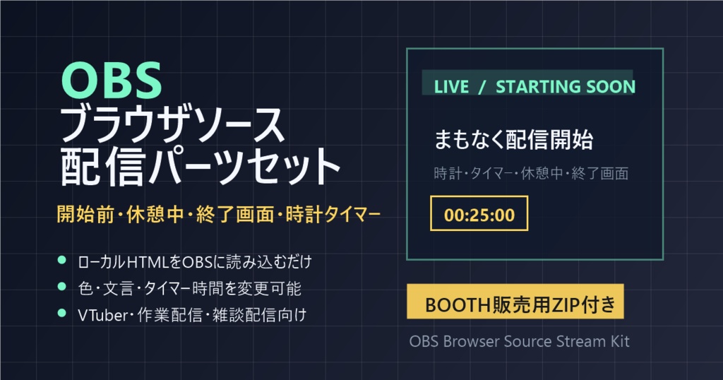 OBSブラウザソース配信パーツセット｜開始前・休憩中・終了画面・時計タイマー